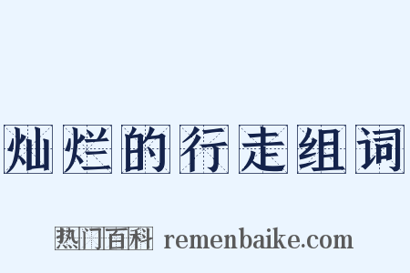 灿烂的行走组词是什么意思的图片
